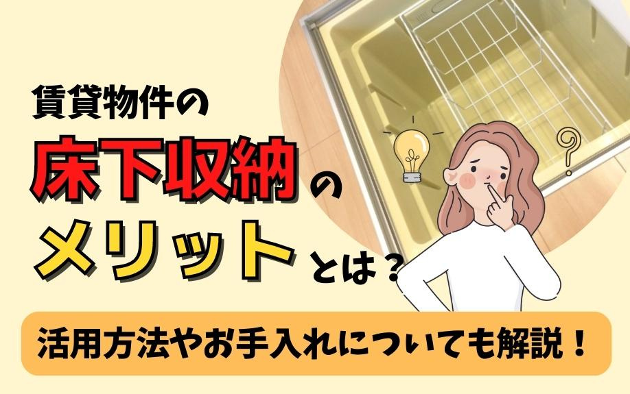 賃貸物件の床下収納のメリットとは？活用方法やお手入れについても解説！の画像