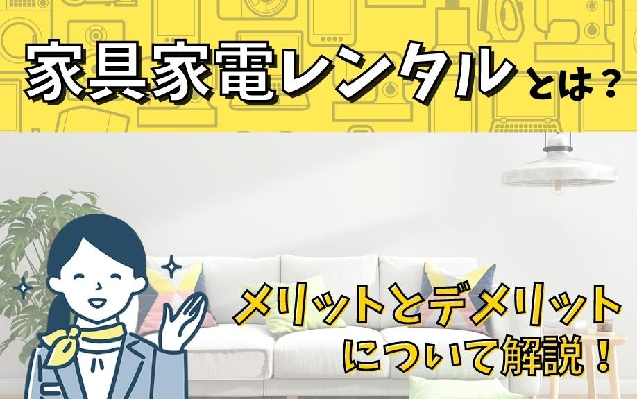 家具家電レンタルとは？メリットとデメリットについて解説！の画像