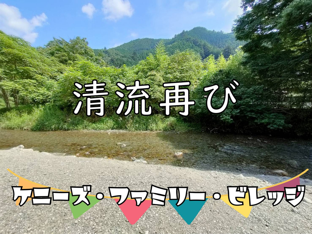 ９月２日：清流再び！飯能『ケニーズ・ファミリー・ビレッジ』の画像