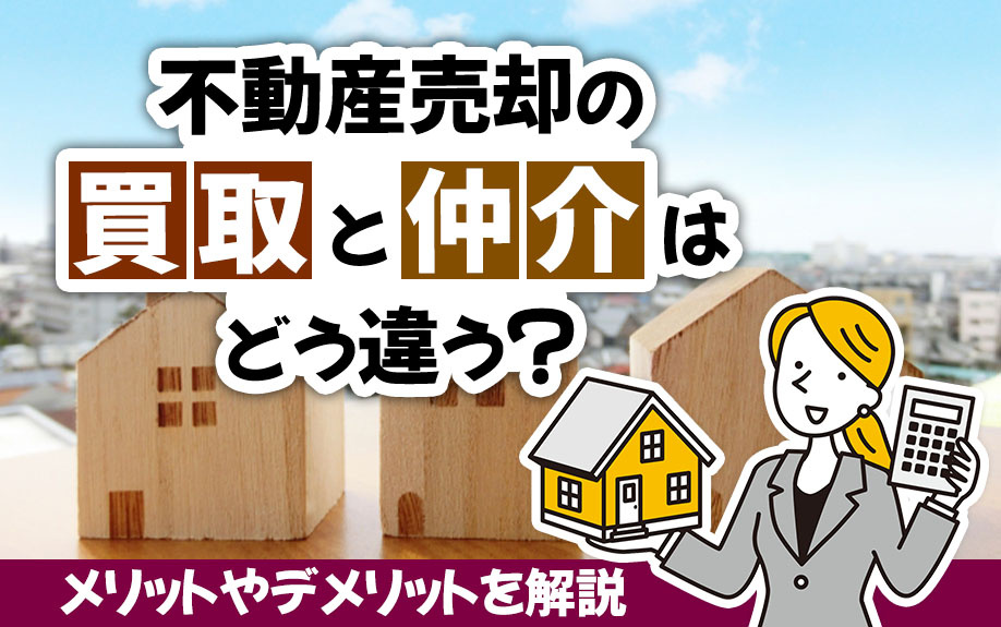 不動産売却の「買取」と「仲介」はどう違う？メリットやデメリットを解説の画像