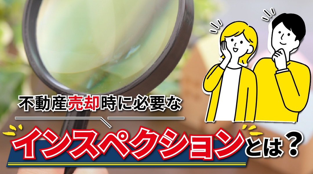 不動産売却時に必要なインスペクションとは？の画像