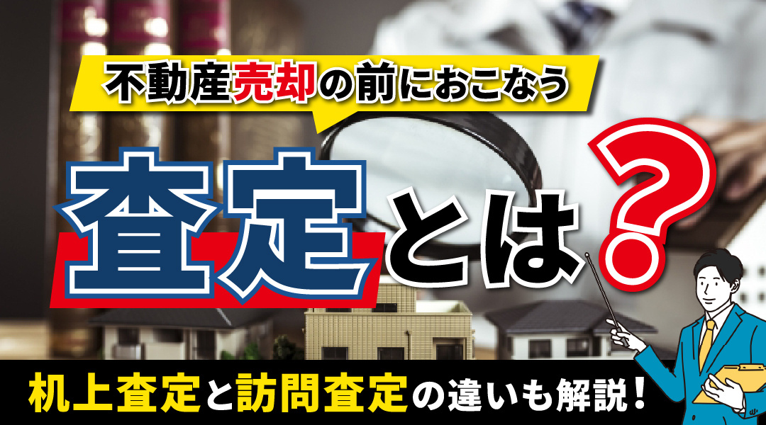 不動産売却の前におこなう査定とは？机上査定と訪問査定の違いも解説！の画像