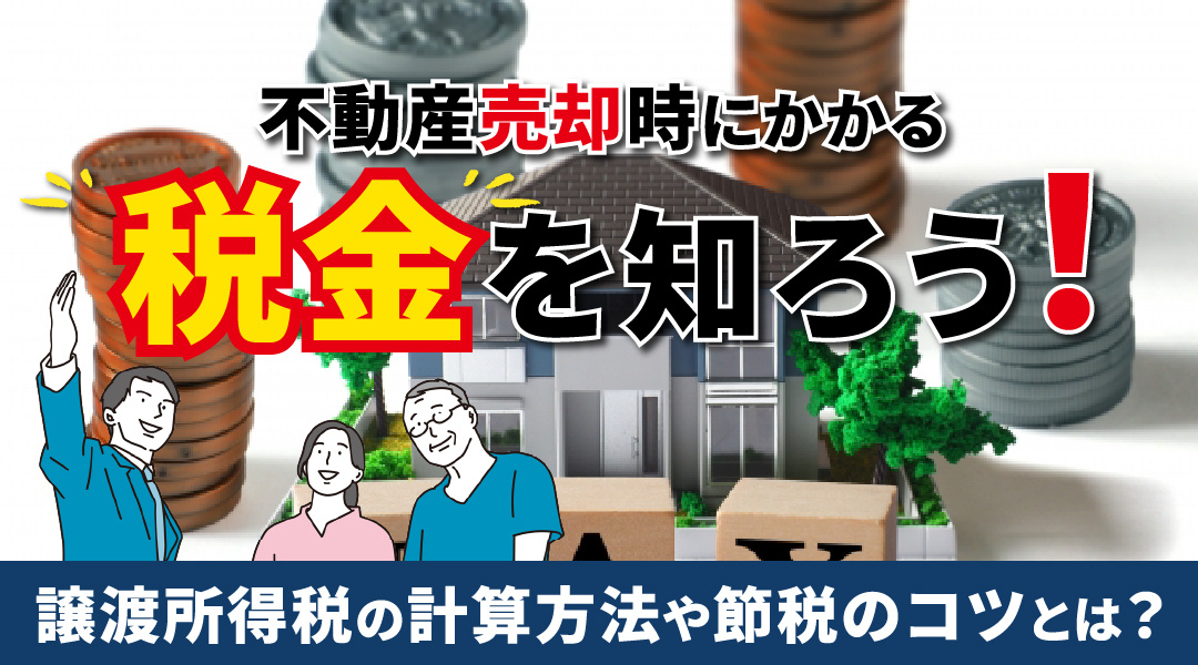 不動産売却時にかかる税金を知ろう！譲渡所得税の計算方法や節税のコツとはの画像