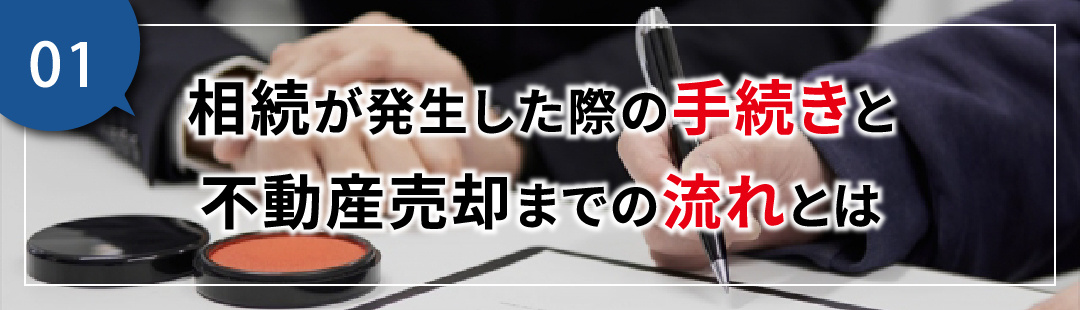 相続した不動産を売却する流れや注意点とは？遺産分割協議についても解説！の画像