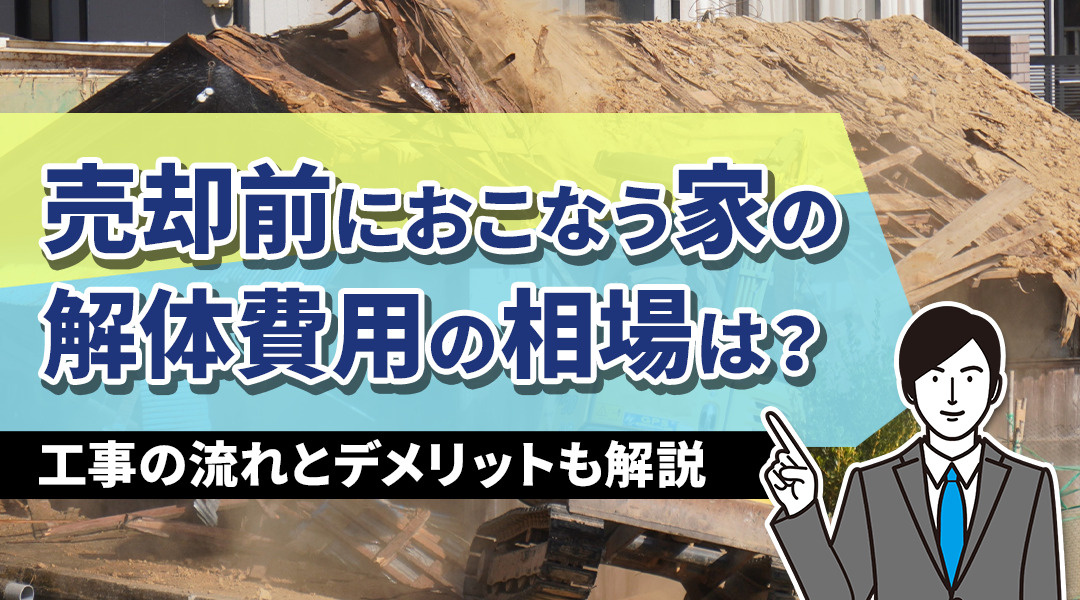 売却前におこなう家の解体費用の相場は？工事の流れとデメリットも解説の画像