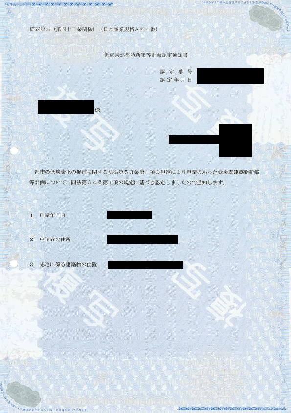 低炭素住宅認定通知書