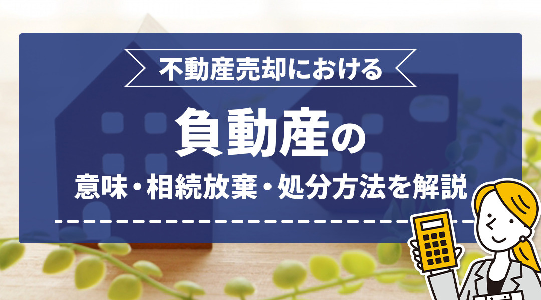 負動産とは？負動産の相続放棄・処分方法を解説！の画像