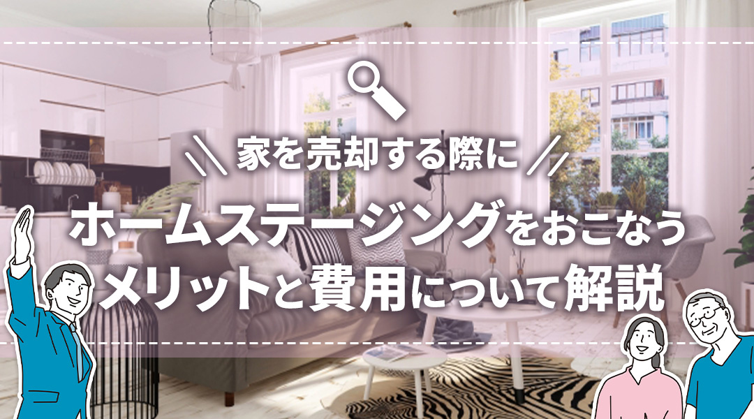 家を売却する際にホームステージングをおこなうメリットと費用について解説の画像