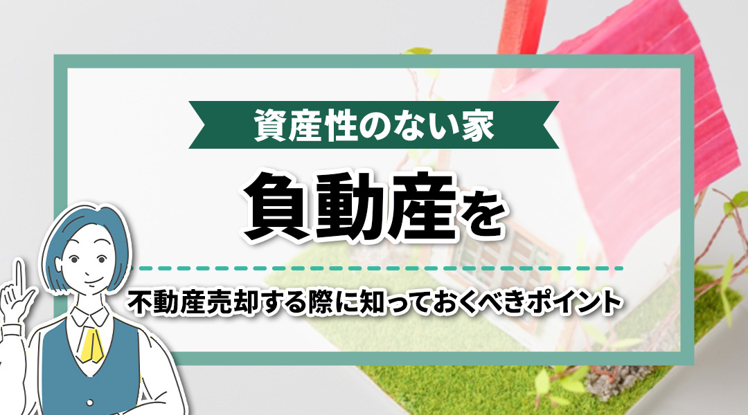 資産性のない家「負動産」を不動産売却する際に知っておくべきポイントの画像