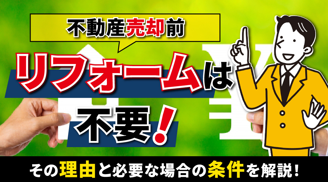 不動産売却前のリフォームは不要！その理由と必要な場合の条件を解説！の画像