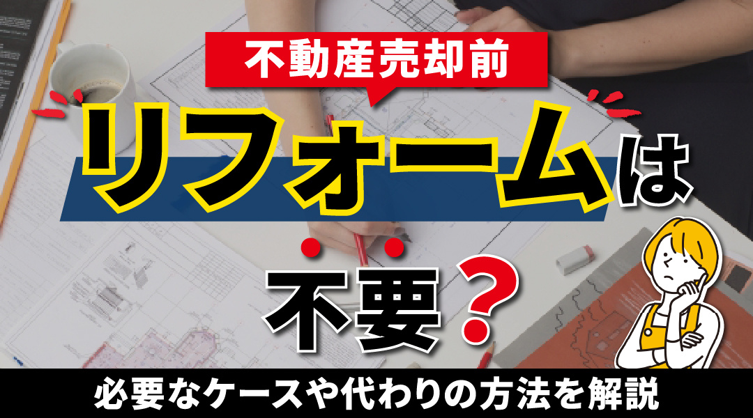 【2023】不動産売却前にリフォームは不要？必要なケースや代わりの方法を解説の画像