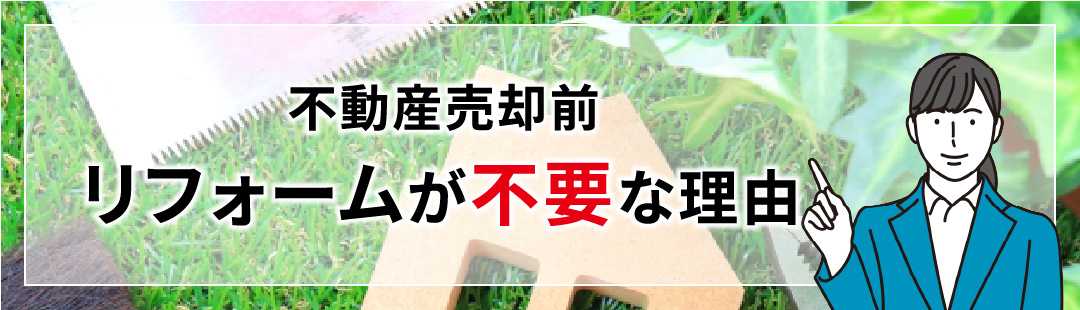 不動産売却前にリフォームが不要な理由