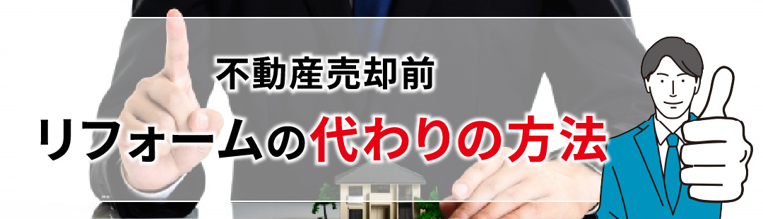 不動産売却前におこなうリフォームの代わりの方法