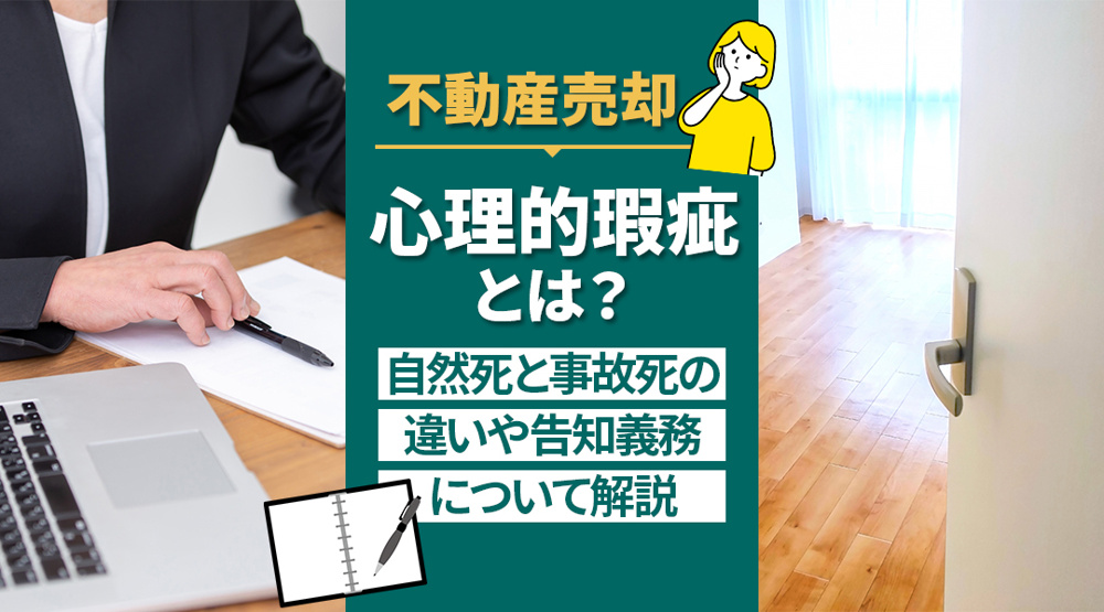 不動産売却での心理的瑕疵とは？自然死と事故死の違いや告知義務について解説の画像