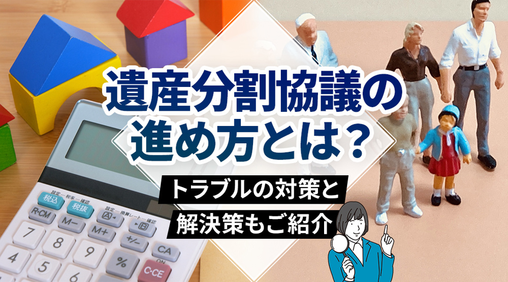 遺産分割協議の進め方とは？トラブルの対策と解決策もご紹介の画像