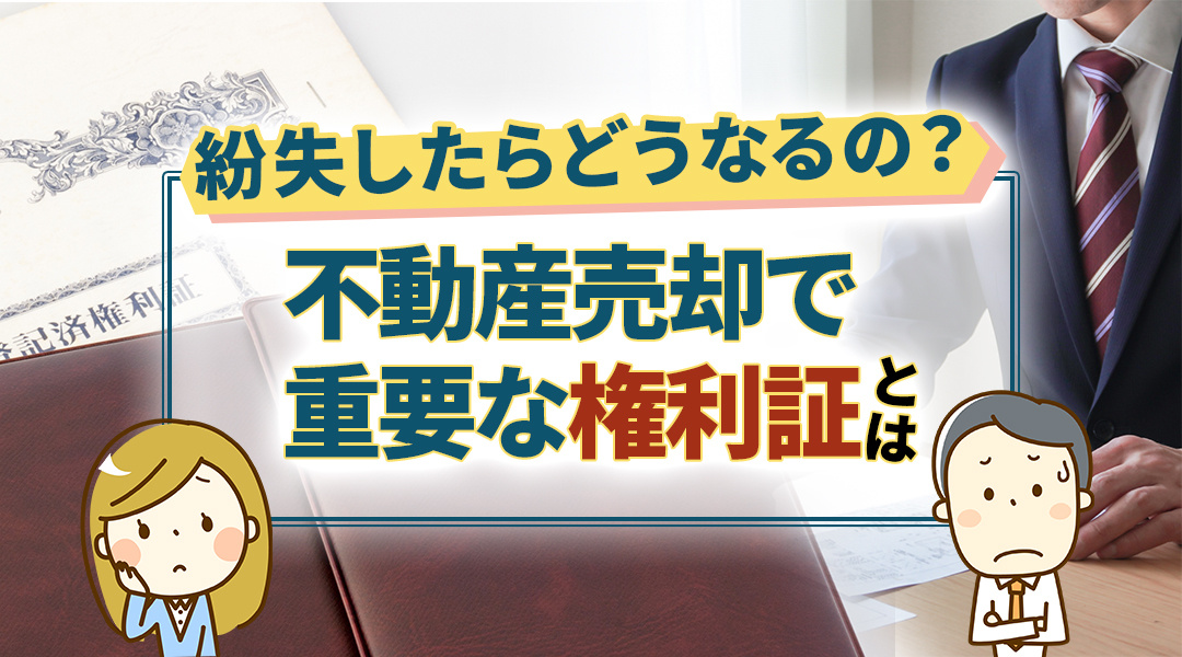 不動産売却で重要な権利証とは？紛失したらどうなるの？の画像