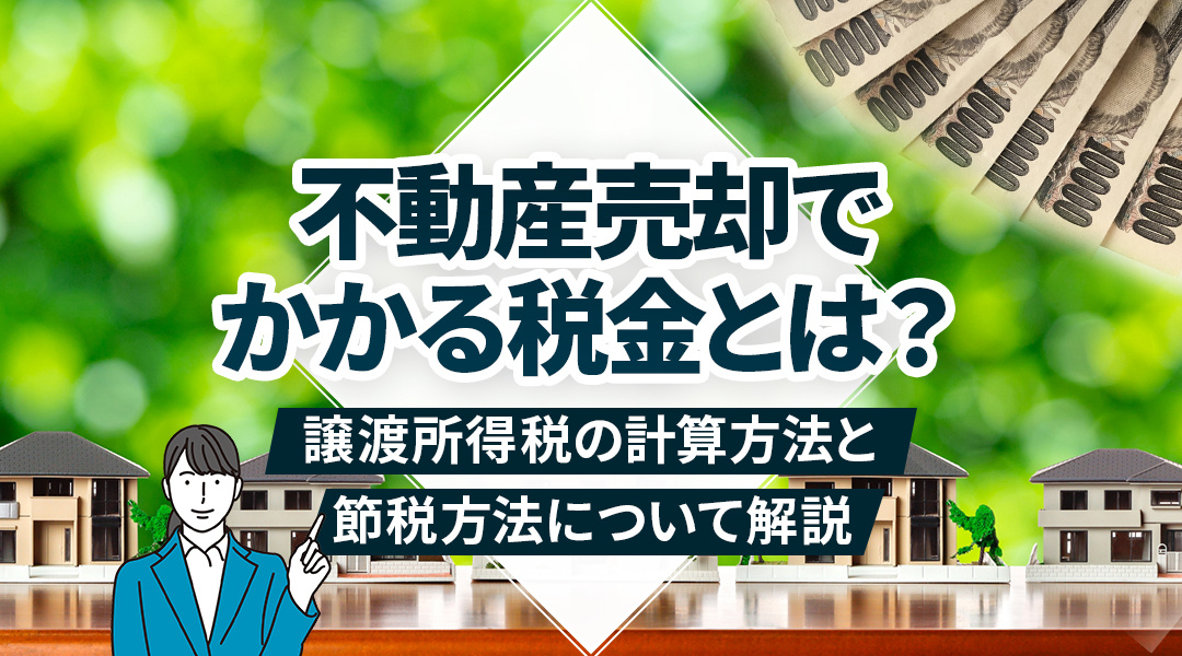 不動産売却でかかる税金とは？譲渡所得税の計算方法と節税方法について解説の画像