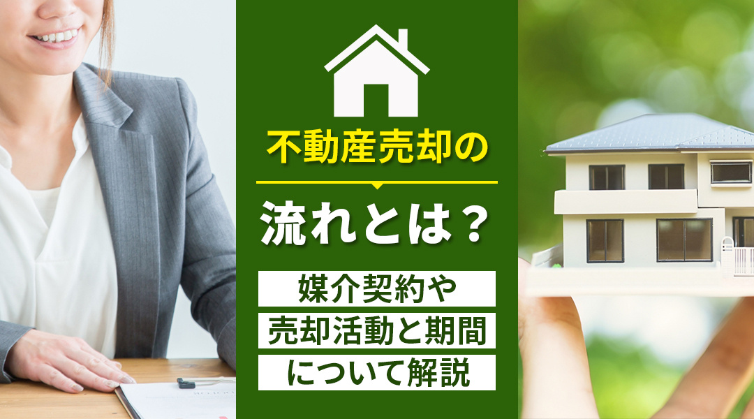 不動産の売却の流れとは？媒介契約や売却活動と期間について解説の画像