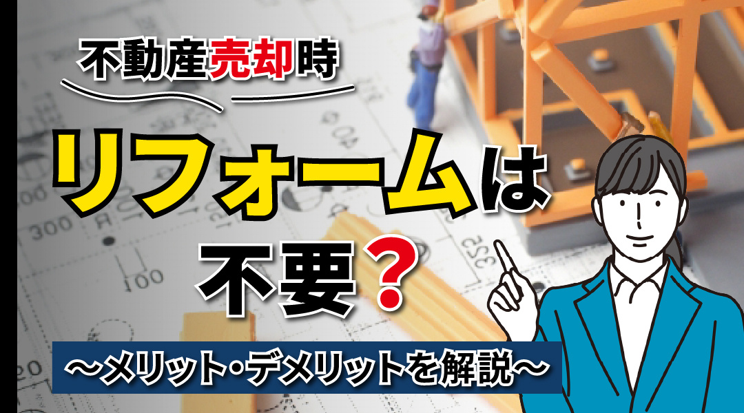 不動産売却時にリフォームは不要？メリット・デメリットを解説の画像