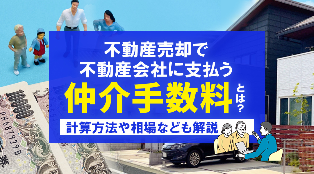 不動産売却で不動産会社に支払う仲介手数料とは？計算方法や相場なども解説の画像