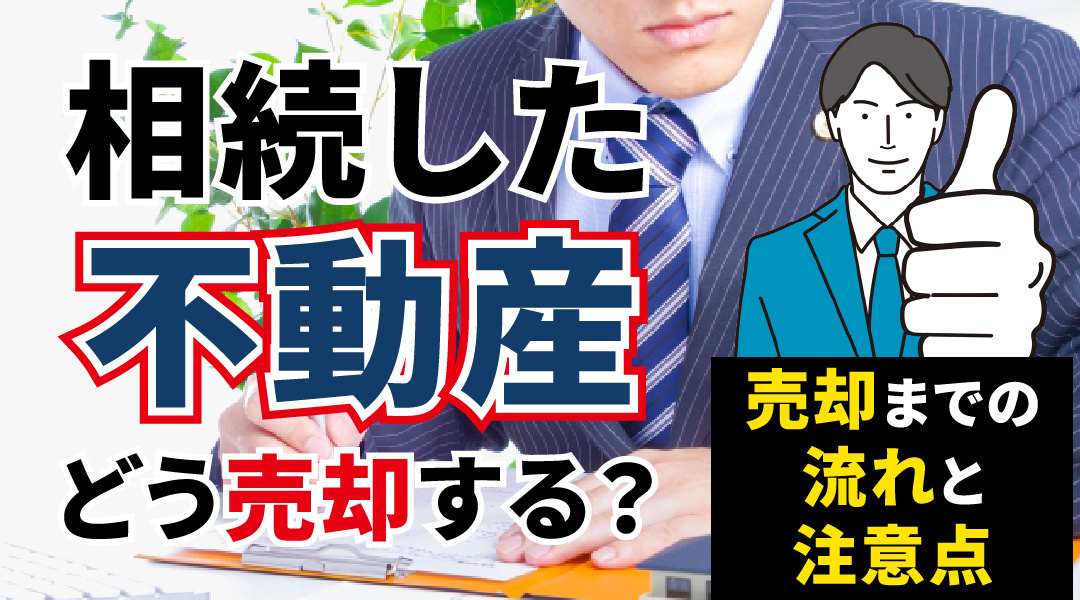 【2026年版】相続した不動産はどう売却する？売却までの流れと注意点の画像