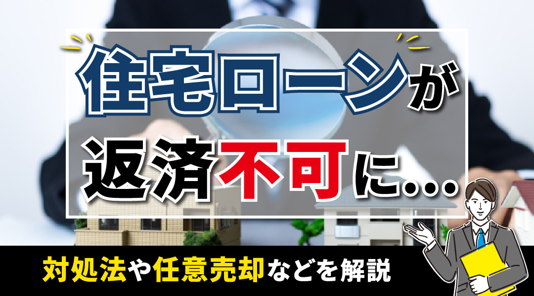 【2025年版】住宅ローンが返済不可になった際の対処法や任意売却などを解説の画像