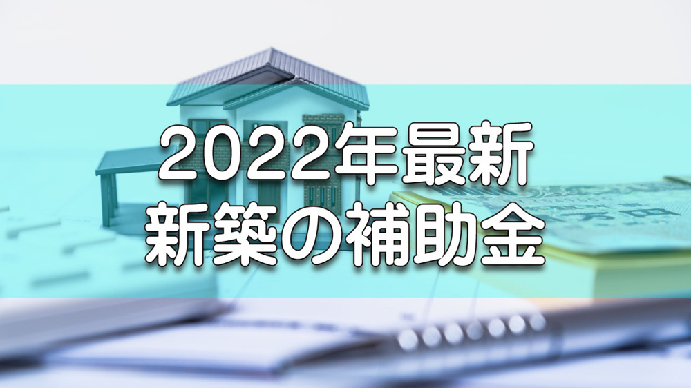 2022年度最新！新築戸建て購入でもらえる補助金・助成金まとめの画像