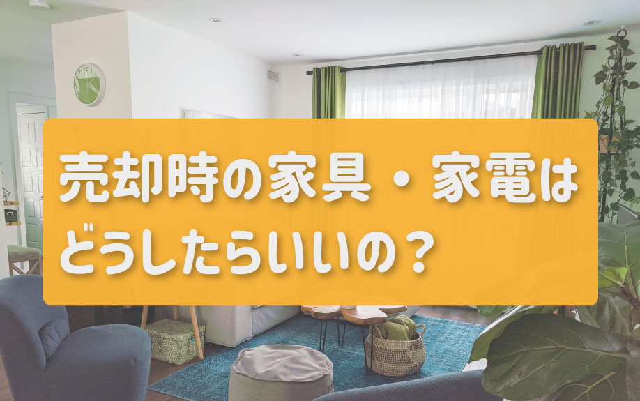 売却時の家具・家電はどうしたらいいの？の画像