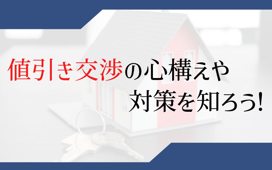 値引き交渉の心構えや対策を知ろう！の画像