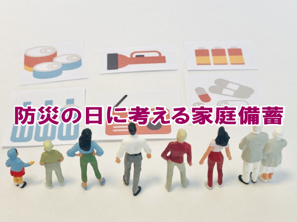 防災の日に考える家庭備蓄の画像