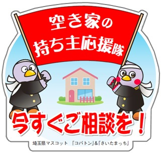 埼玉県×地域守りの不動産団体「空き家の持ち主応援隊」に任命されました！の画像