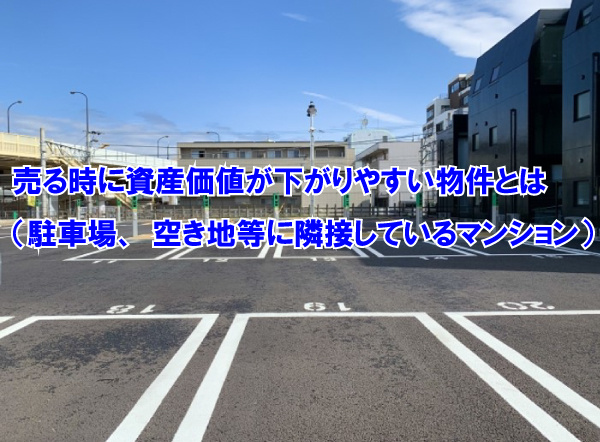 売る時に資産価値が下がりやすい物件とは(駐車場、空き地等に隣接しているマンション)の画像