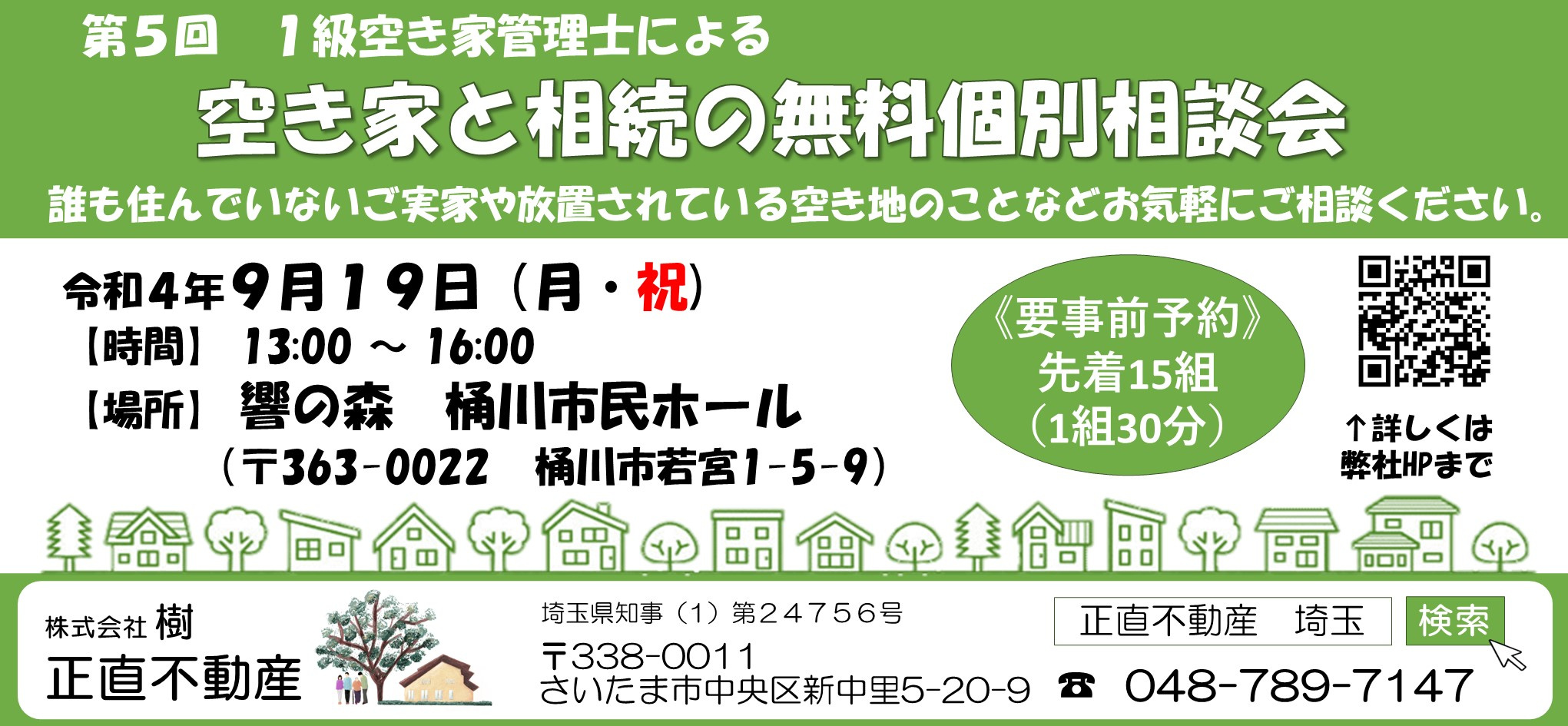 第5回★桶川市★空地空家相談会のお知らせの画像