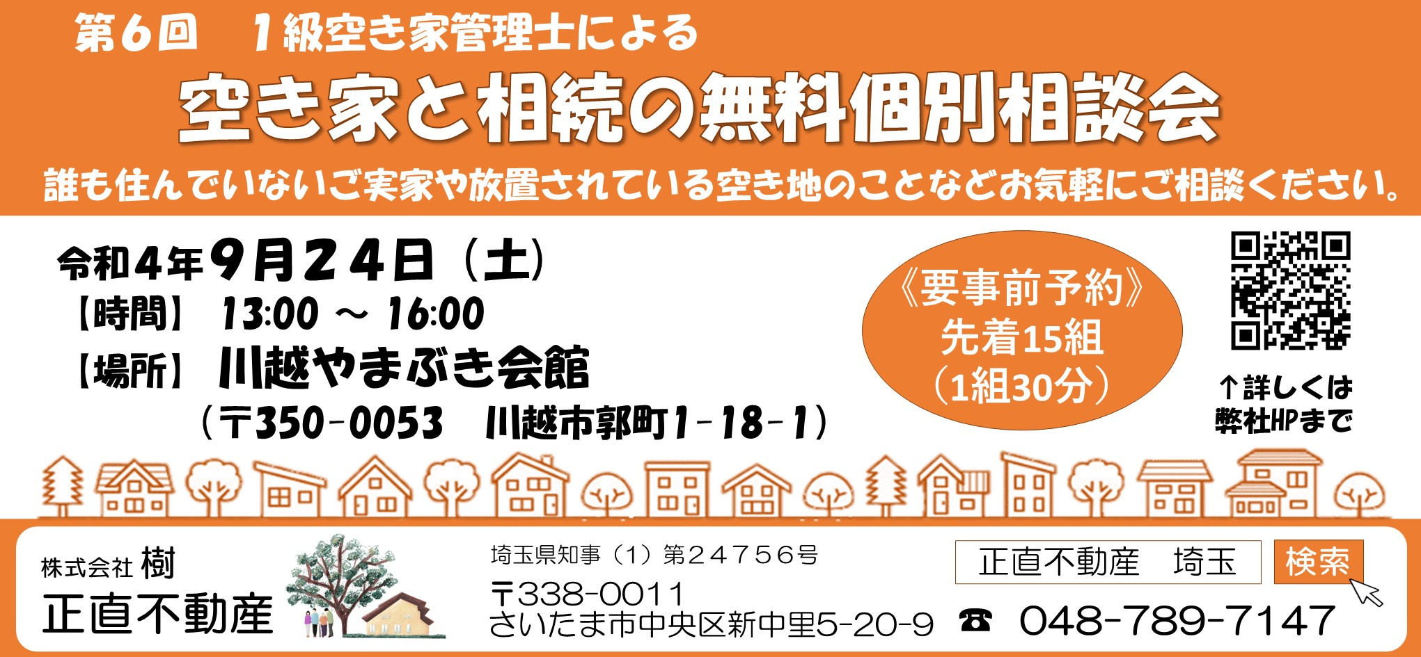 第6回★川越市★空地空家相談会のお知らせの画像