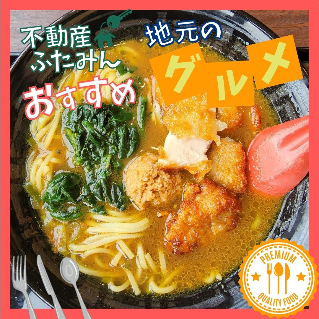 ふたみんおススメグルメ(*‘∀‘)　CoCo壱番屋 小倉南インター店【北九州小倉南区×カレーラーメン】の画像