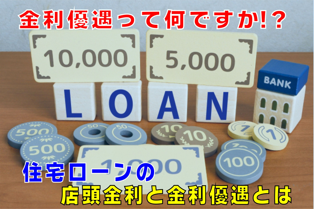 不動産Q&A【金利優遇って何ですか？】の画像