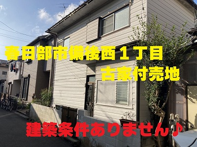 ９月５日：春日部市古家付売地の画像