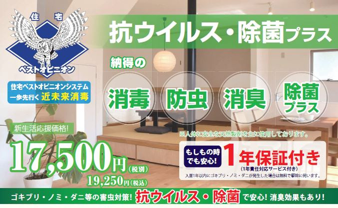 Ｍｙ賃貸　消毒・防虫のススメ　～名古屋My賃貸～の画像