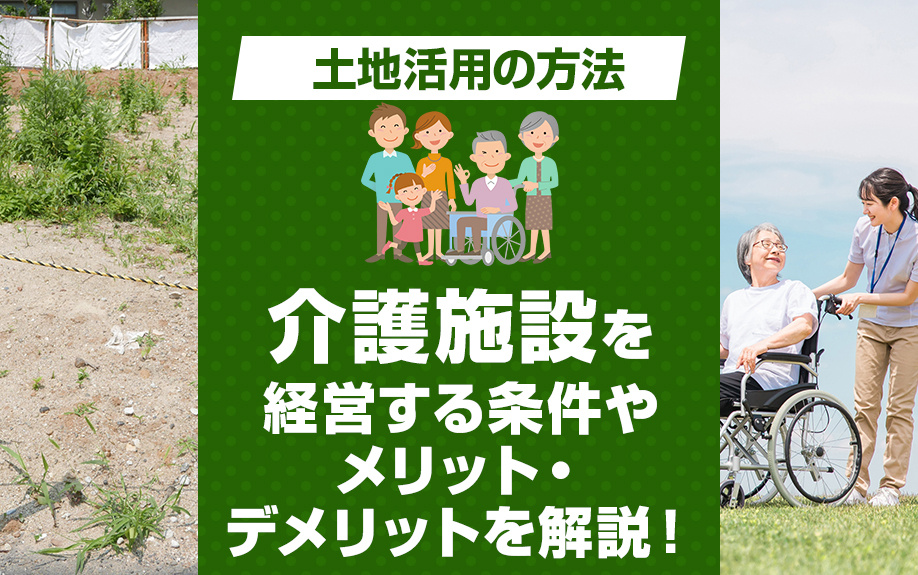 土地活用の方法として介護施設を経営する条件やメリット・デメリットを解説！の画像