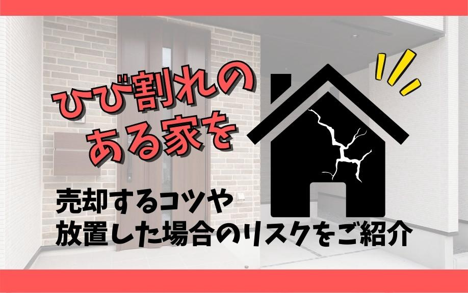 ひび割れのある家を売却するコツや放置した場合のリスクをご紹介の画像