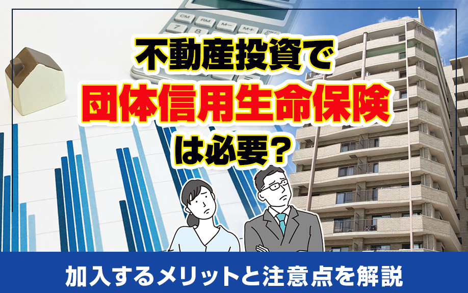 不動産投資で団体信用生命保険は必要？加入するメリットと注意点を解説