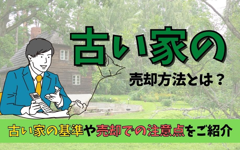 古い家の売却方法とは？古い家の基準や売却での注意点をご紹介の画像