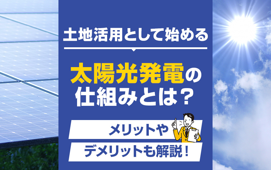 土地活用として始める太陽光発電の仕組みとは？メリットやデメリットも解説！の画像