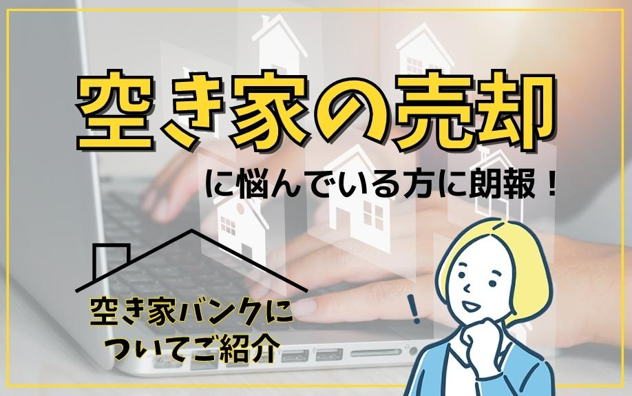 空き家の売却に悩んでいる方に朗報！空き家バンクについてご紹介の画像