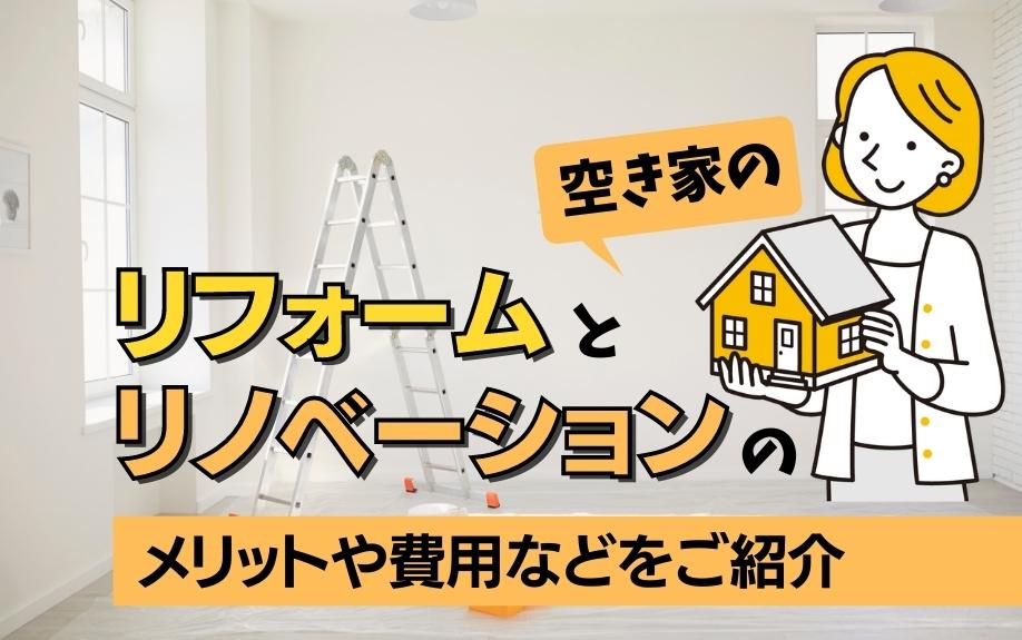 空き家のリフォームとリノベーションのメリットや費用などをご紹介