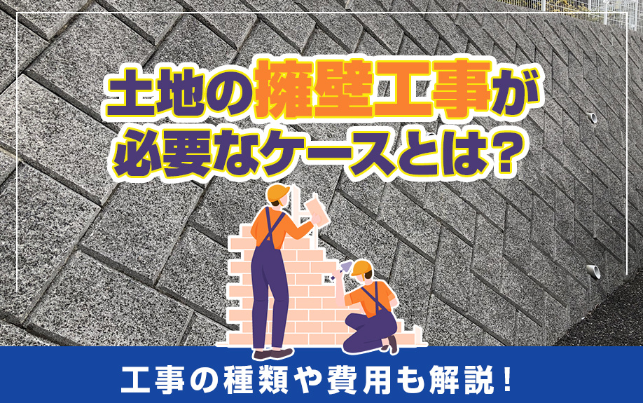 土地の擁壁工事が必要なケースとは？工事の種類や費用も解説！の画像