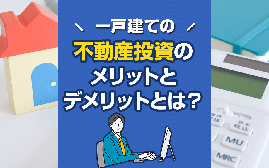 一戸建ての不動産投資のメリットとデメリット!の画像