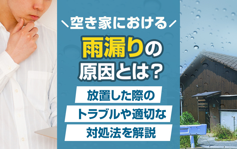 空き家における雨漏りの原因とは？放置した際のトラブルや適切な対処法を解説の画像
