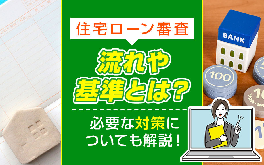 住宅ローン審査の流れや基準とは？必要な対策についても解説！の画像