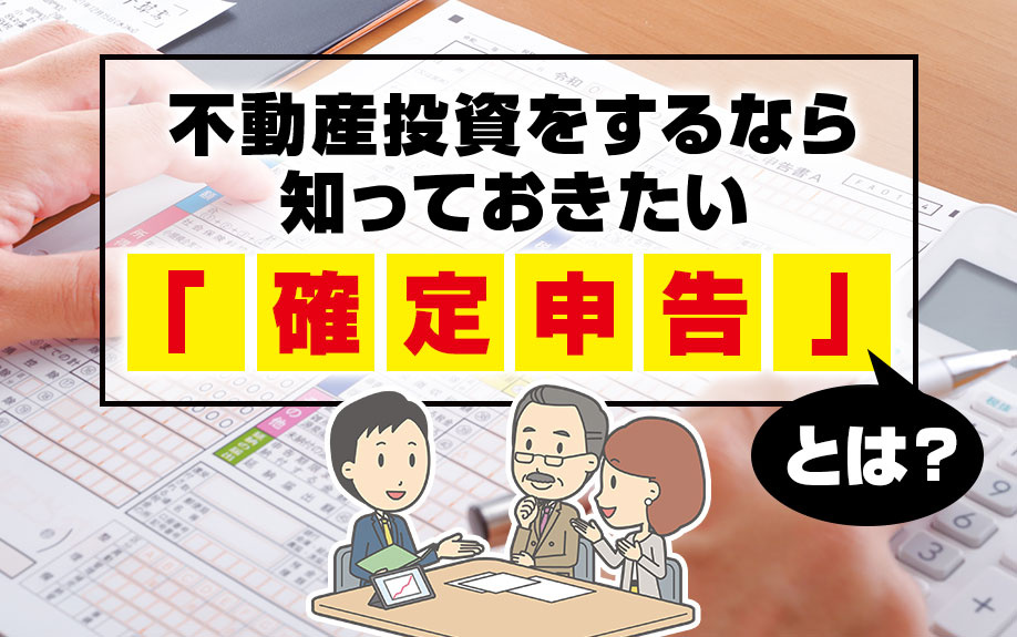 不動産投資をするなら知っておきたい「確定申告」とは？の画像